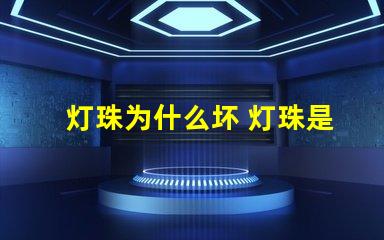 灯珠为什么坏 灯珠是好的为什么不亮